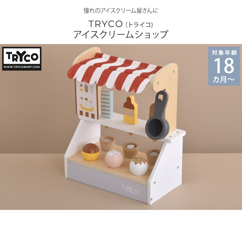 TRYCO トライコ アイスクリームショップ | こどもと暮らし