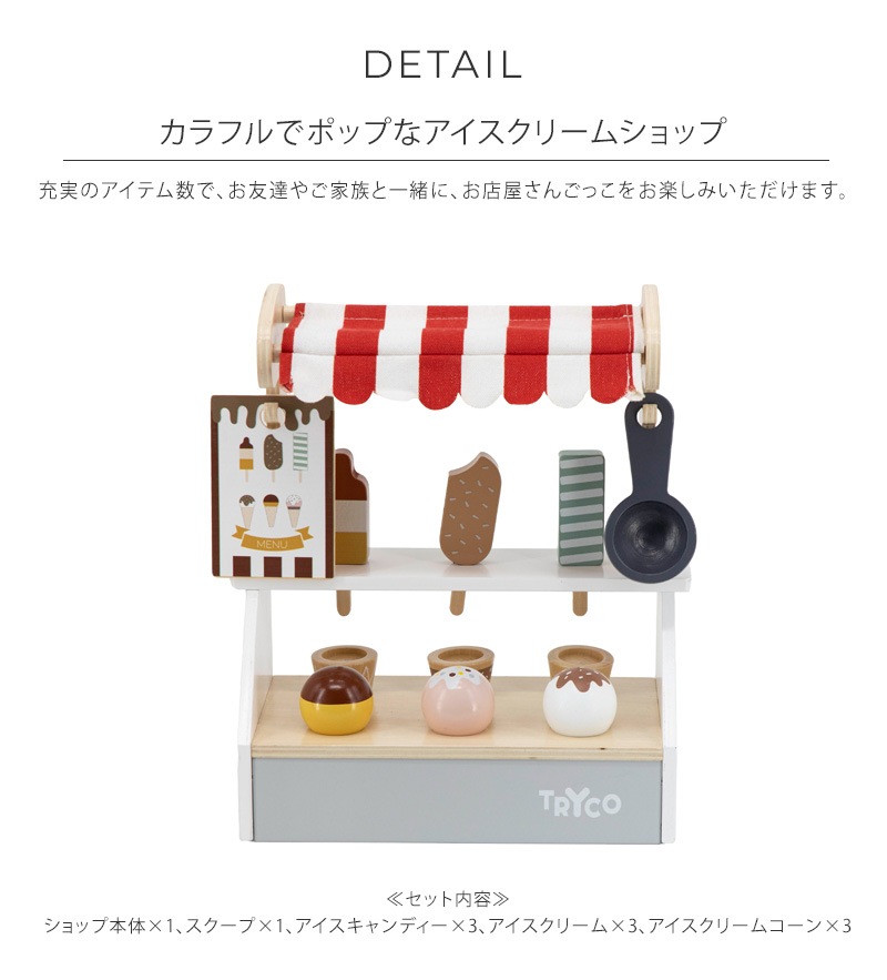 TRYCO トライコ アイスクリームショップ | こどもと暮らし