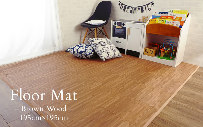 フロアマット ブラウンウッド 195cm×195cm 36枚セット 抗菌 床暖房対応  ジョイントマット フロアーマット プレイマット 床暖房対応 フローリング 傷防止 インテリア　防音 おしゃれ 北欧 木目調 wood  