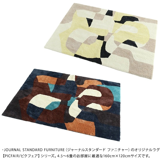 journal standard Furniture 㡼ʥ륹ɥե˥㡼 PICFAIR RUG ԥե饰 160cm120cm  饰ޥå ڥå 4.5 6  ˼б ۥåȥڥåб  