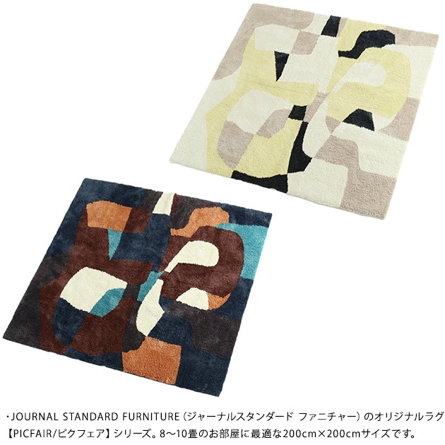 journal standard Furniture 㡼ʥ륹ɥե˥㡼 PICFAIR RUG ԥե饰 200cm200cm  饰ޥå ڥå 8 10  ˼б ۥåȥڥåб  