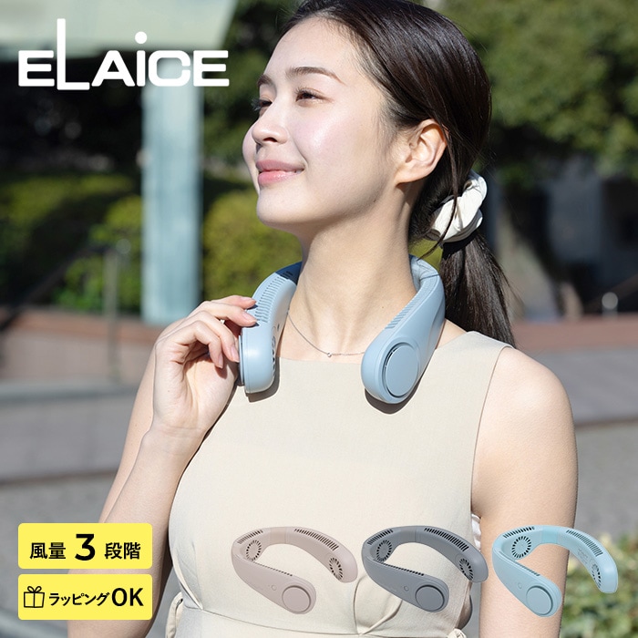 ELAiCE エレス iFan Collar Plus2 アイファン カラープラス2  扇風機 首かけ 2025 ネックファン 首掛け扇風機 軽量 静か 羽なし ブレードレス おしゃれ かわいい 暑さ対策 グッズ  