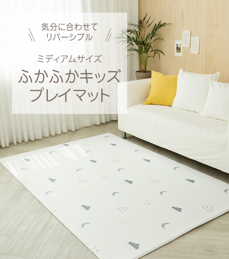 ふかふかキッズプレイマット ミディアムサイズ | こどもと暮らし