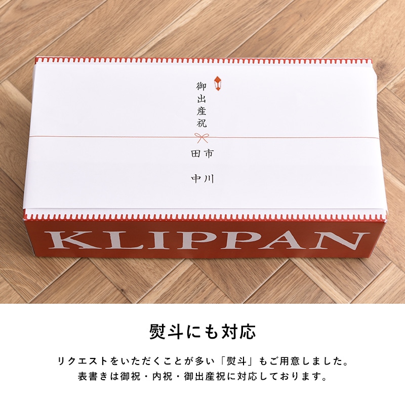 KLIPPAN(クリッパン) ギフトボックス　S 熨斗対応 