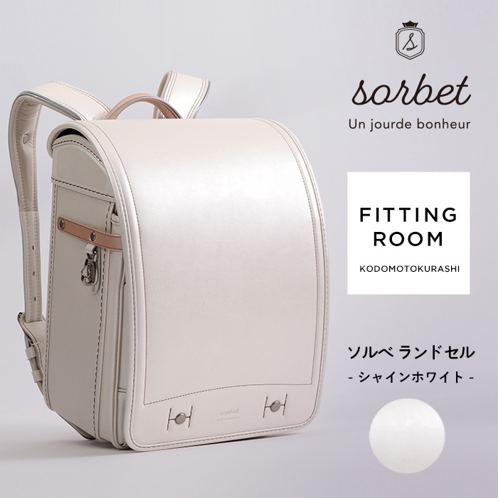 こどもと暮らし 【レンタル専用2泊3日】　sorbet(ソルベ)　ランドセル  フィットちゃん 女の子 軽量 水色 ミント A4フラットファイル対応 クラリーノ アイボリー ピンク ラベンダー 日本製　国産 kinako きなこ  