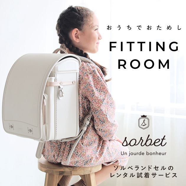 こどもと暮らし 【レンタル専用2泊3日】　sorbet(ソルベ)　ランドセル  フィットちゃん 女の子 軽量 水色 ミント A4フラットファイル対応 クラリーノ アイボリー ピンク ラベンダー 日本製　国産 kinako きなこ  