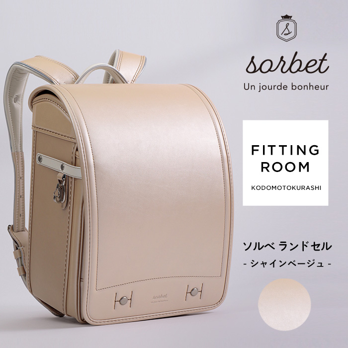 こどもと暮らし 【レンタル専用2泊3日】　sorbet(ソルベ)　ランドセル  フィットちゃん 女の子 軽量 水色 ミント A4フラットファイル対応 クラリーノ アイボリー ピンク ラベンダー 日本製　国産 kinako きなこ  
