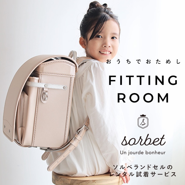 こどもと暮らし 【レンタル専用2泊3日】　sorbet(ソルベ)　ランドセル  フィットちゃん 女の子 軽量 水色 ミント A4フラットファイル対応 クラリーノ アイボリー ピンク ラベンダー 日本製　国産 kinako きなこ  