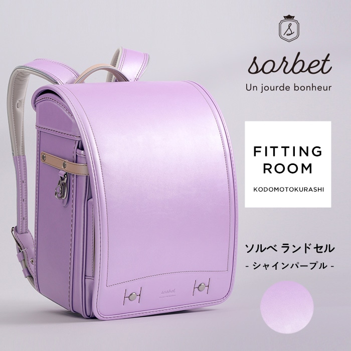 こどもと暮らし 【レンタル専用2泊3日】　sorbet(ソルベ)　ランドセル  フィットちゃん 女の子 軽量 水色 ミント A4フラットファイル対応 クラリーノ アイボリー ピンク ラベンダー 日本製　国産 kinako きなこ  