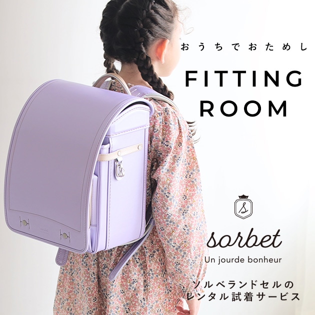 こどもと暮らし 【レンタル専用2泊3日】　sorbet(ソルベ)　ランドセル  フィットちゃん 女の子 軽量 水色 ミント A4フラットファイル対応 クラリーノ アイボリー ピンク ラベンダー 日本製　国産 kinako きなこ  