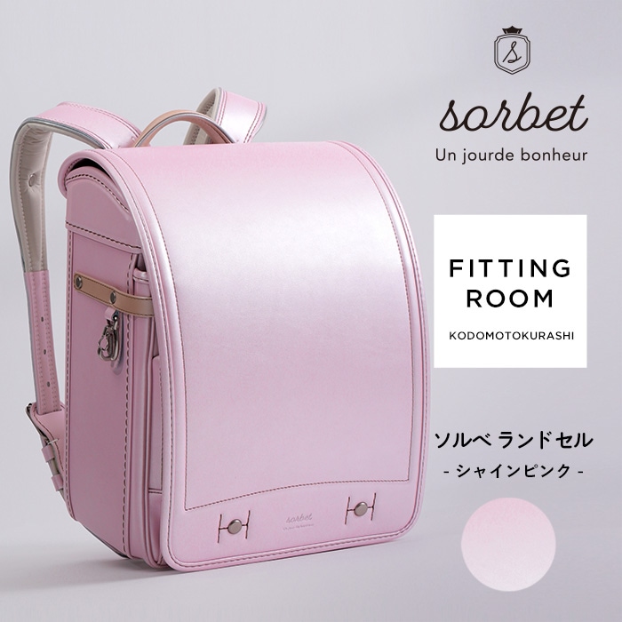 こどもと暮らし 【レンタル専用2泊3日】　sorbet(ソルベ)　ランドセル  フィットちゃん 女の子 軽量 水色 ミント A4フラットファイル対応 クラリーノ アイボリー ピンク ラベンダー 日本製　国産 kinako きなこ  