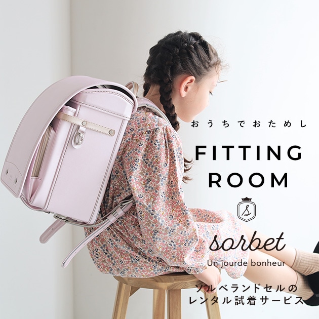 こどもと暮らし 【レンタル専用2泊3日】　sorbet(ソルベ)　ランドセル  フィットちゃん 女の子 軽量 水色 ミント A4フラットファイル対応 クラリーノ アイボリー ピンク ラベンダー 日本製　国産 kinako きなこ  