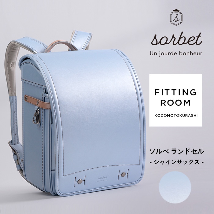 こどもと暮らし 【レンタル専用2泊3日】　sorbet(ソルベ)　ランドセル  フィットちゃん 女の子 軽量 水色 ミント A4フラットファイル対応 クラリーノ アイボリー ピンク ラベンダー 日本製　国産 kinako きなこ  