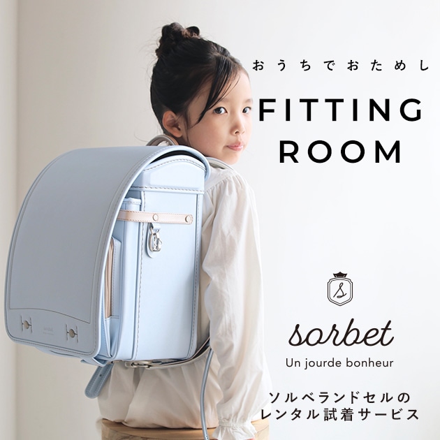 こどもと暮らし 【レンタル専用2泊3日】　sorbet(ソルベ)　ランドセル  フィットちゃん 女の子 軽量 水色 ミント A4フラットファイル対応 クラリーノ アイボリー ピンク ラベンダー 日本製　国産 kinako きなこ  