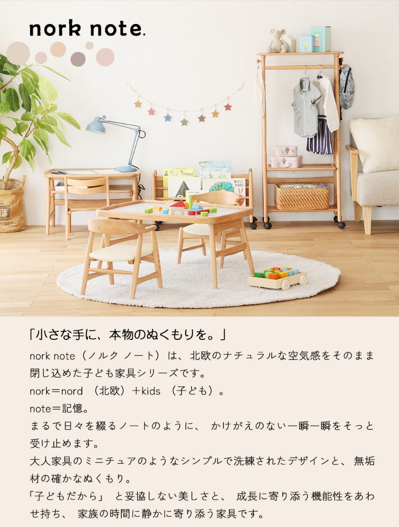 nork note キッズチェア   子供椅子 木製 高さ調節 軽量 天然木 ローチェア ダイニング 学習椅子 幼児 ベビーチェア 北欧 ナチュラル おしゃれ  