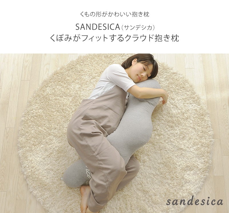 sandesica サンデシカ  くぼみがフィットするクラウド抱き枕 4260-9999-01 