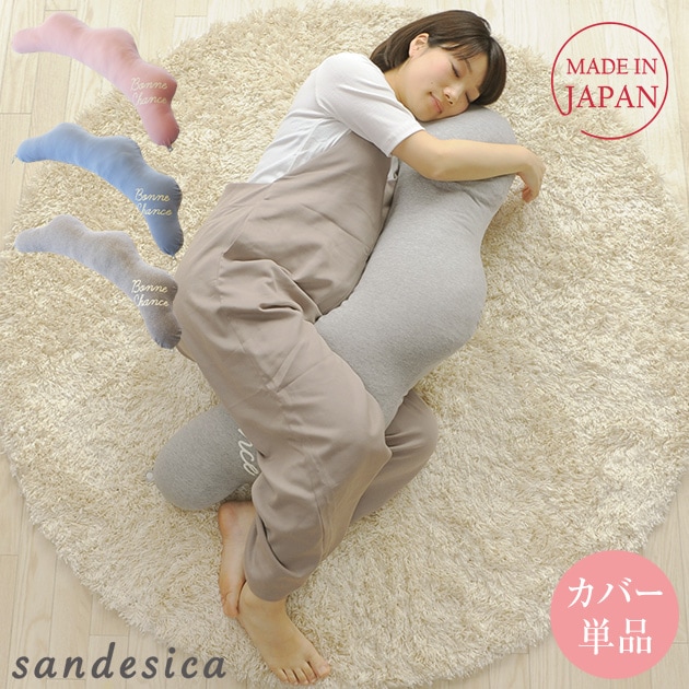 SANDESICA サンデシカ  くぼみがフィットするクラウド抱き枕　洗い替え用カバー単品 4260-01 