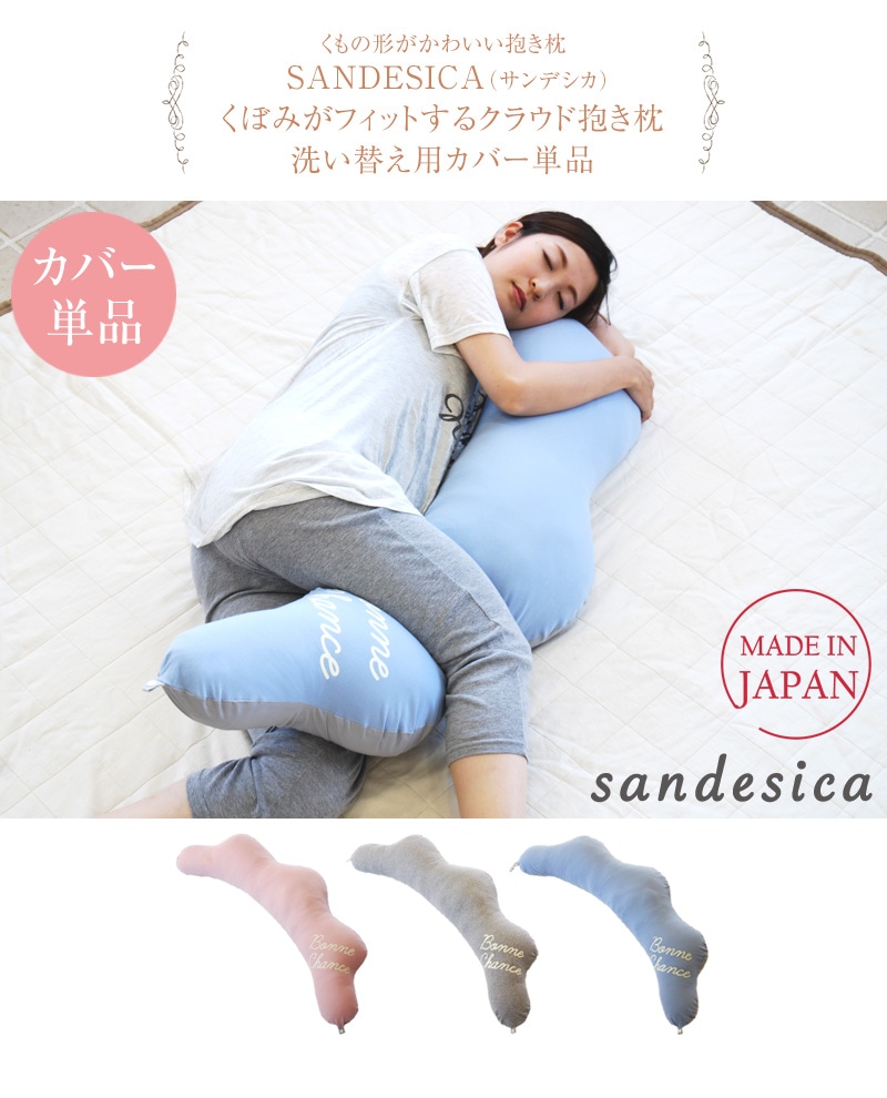 SANDESICA サンデシカ  くぼみがフィットするクラウド抱き枕　洗い替え用カバー単品 4260-01 