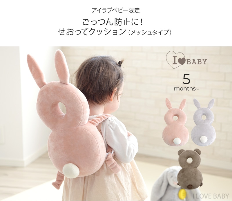 アイラブベビー限定 ごっつん防止に！せおってクッション　ヘッドガード 101-0204-076 