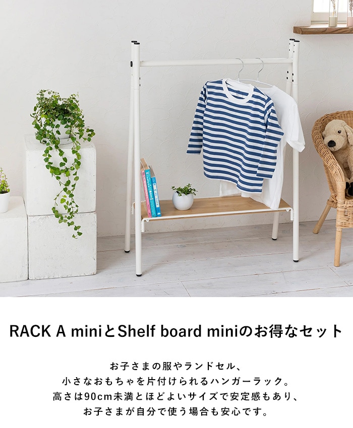 TETSUNAGI テツナギ RACK A mini & Shelf board mini SET | こどもと暮らし