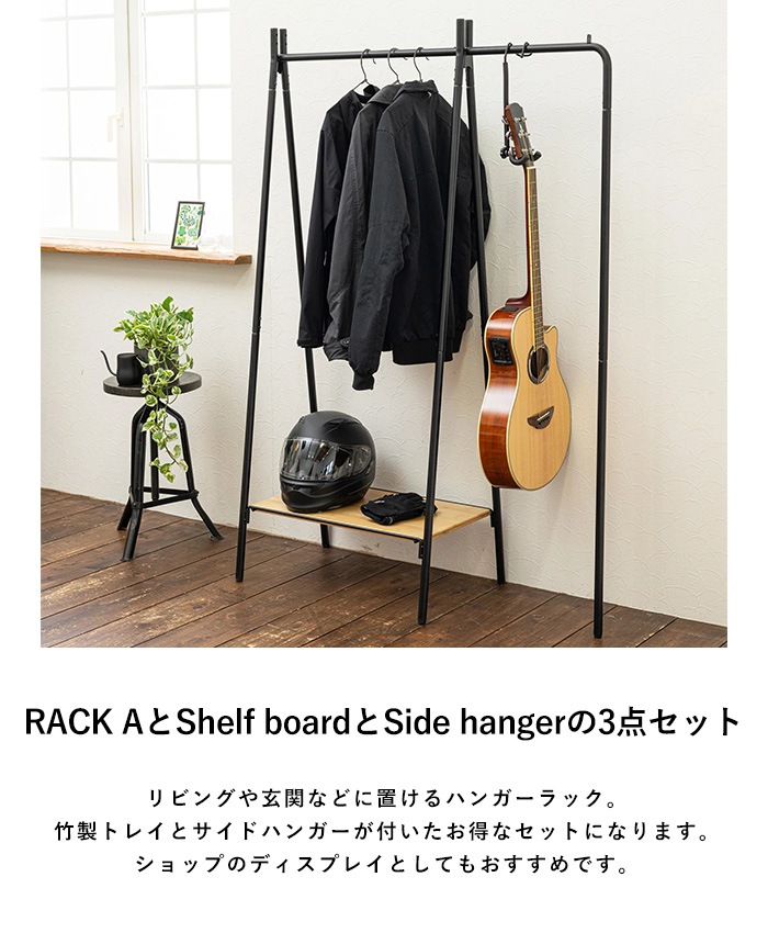 TETSUNAGI テツナギ RACK A & Shelf board + Side hanger SET | こども