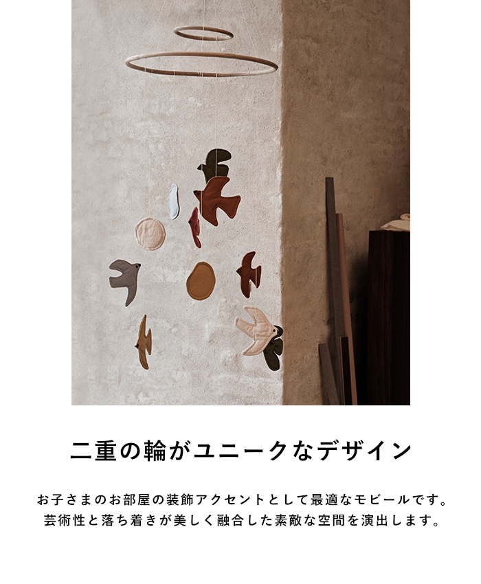 ferm LIVING �ե������ӥ� Swif Bird Mobile  ��ӡ��� �������˥å����åȥ� �Ҷ����� Ļ �С��� �̲�����  