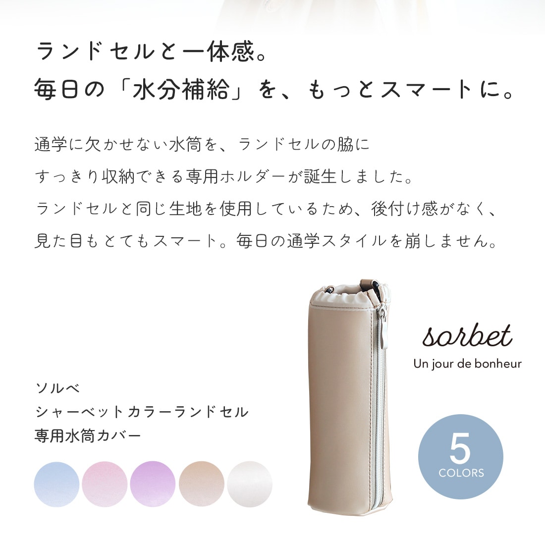 こどもと暮らし sorbet(ソルベ)　ランドセル　水筒カバー  水筒ケース 水筒ホルダー 水筒 カバー 子供用 クラリーノ ランドセル 日本製　国産 ボトルカバー