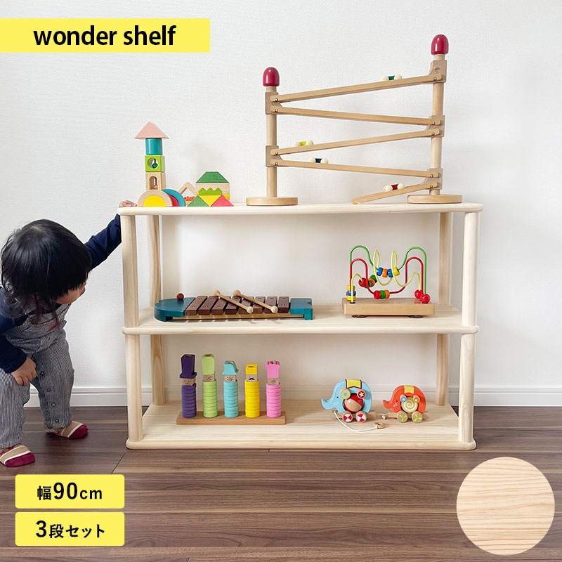 wonder shelf ワンダーシェルフ おもちゃ棚セット 3段 幅90cm  ワンダーシェルフ 棚 シェルフ DIY キット ナチュラル シンプル 組立簡単 木製 ウッド パイン材  
