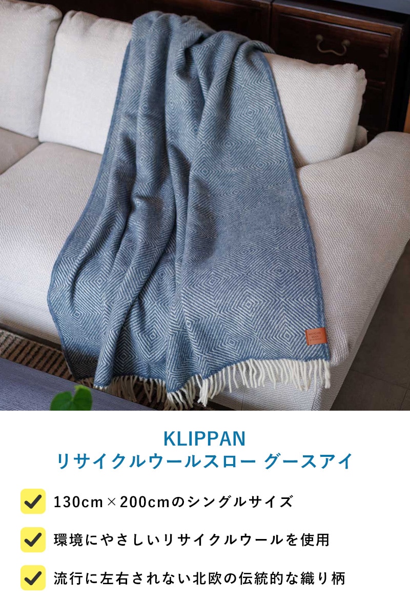 KLIPPAN クリッパン【正規取扱店】 リサイクルウールスロー グースアイ