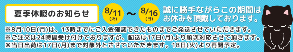 夏季休暇のお知らせ