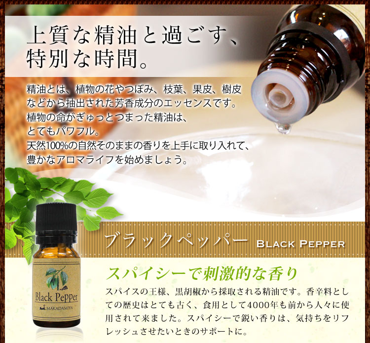 【メール便 送料無料】 ブラックペッパー10ml×2本セット(黒コショウ精油） (天然100%エッセンシャルオイル  アロマオイル)精油★-天然オイル専門店 マカダミ屋 公式オンラインショップ