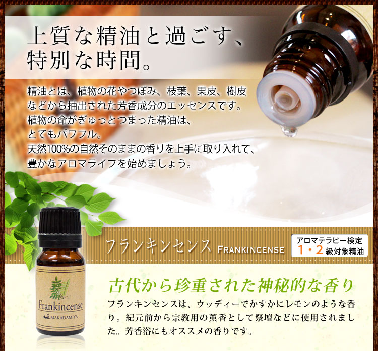 ネコポス 送料無料】 フランキンセンス10ml (天然100%エッセンシャルオイル アロマオイル)精油☆ | アロマオイル(エッセンシャルオイル), アロマオイル(はまやらわ),フランキンセンス | 天然オイル専門店 マカダミ屋 公式オンラインショップ