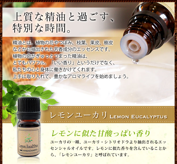 ネコポス 送料無料 レモンユーカリ10ml 天然100 エッセンシャルオイル アロマオイル 精油 アロマオイル エッセンシャルオイル アロマオイル はまやらわ レモンユーカリ 天然オイル専門店 マカダミ屋 公式オンラインショップ