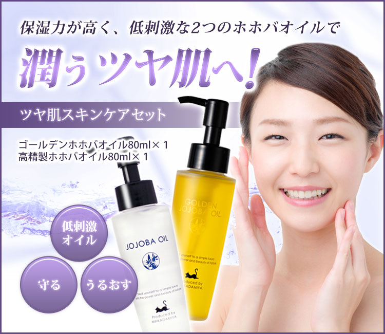 【ツヤ肌スキンケアセット】ゴールデンホホバオイル+高精製ホホバオイル各80ml-天然オイル専門店 マカダミ屋 公式オンラインショップ