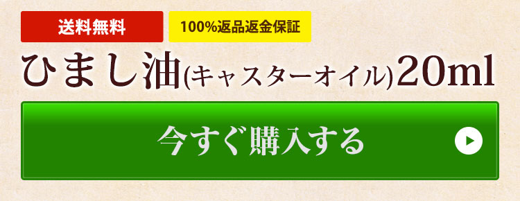 ネコポス 送料無料】ひまし油20ml (キャスターオイル カスターオイル) ※天然100%植物性 |  キャンペーン・特別企画・特集,1,000円以下送料無料 | 天然オイル専門店 マカダミ屋 公式オンラインショップ