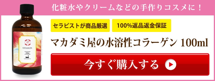 手作り 化粧 水 販売 コラーゲン