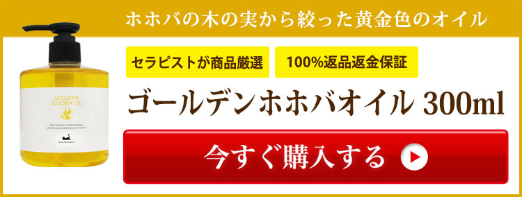 ゴールデンホホバオイル300ml (ホホバオイル) ※天然由来100%植物性 