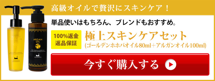 極上スキンケアセット】ゴールデンホホバオイル80ml +アルガンオイル