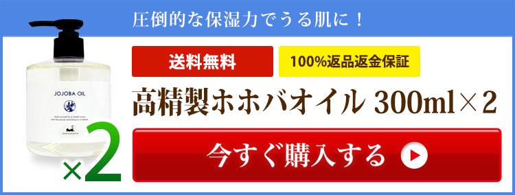 送料無料 高精製ホホバオイル300ml×2本セット 低刺激 美容オイル 天然