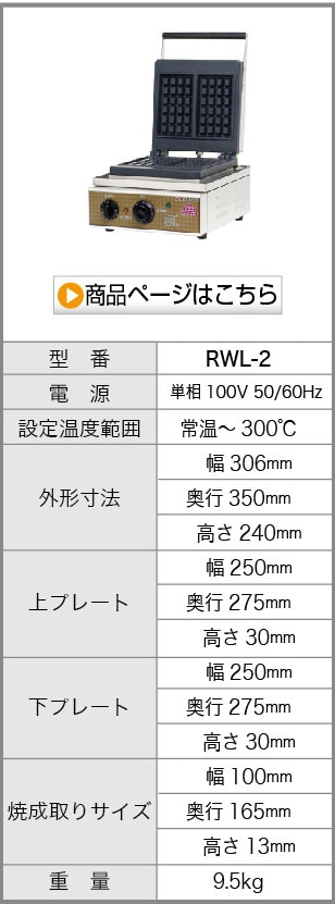 ワッフルメーカー ワッフルベーカー ワッフルレディー RWL-2 