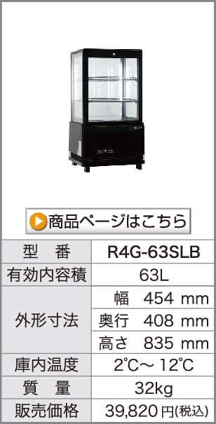 業務用 4面ガラス冷蔵ショーケース フォーシーズンシリーズ R4G-63SLW ...