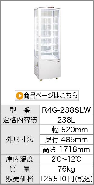 業務用 4面ガラス冷蔵ショーケース フォーシーズンシリーズ R4G-63SLW