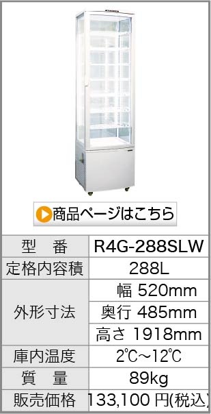 業務用 4面ガラス冷蔵ショーケース フォーシーズンシリーズ R4G-105SLW