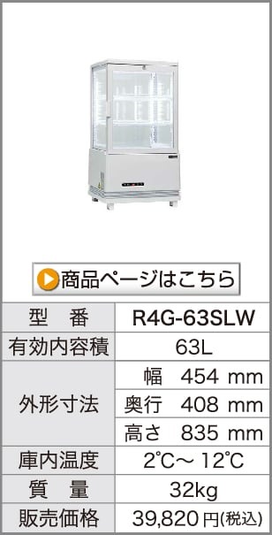 4面ガラス冷蔵ショーケース｜レマコム株式会社
