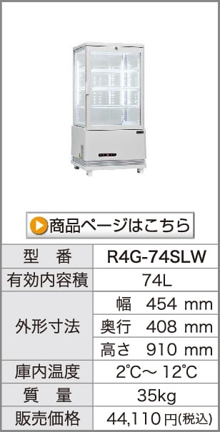 4面ガラス冷蔵ショーケース｜レマコム株式会社