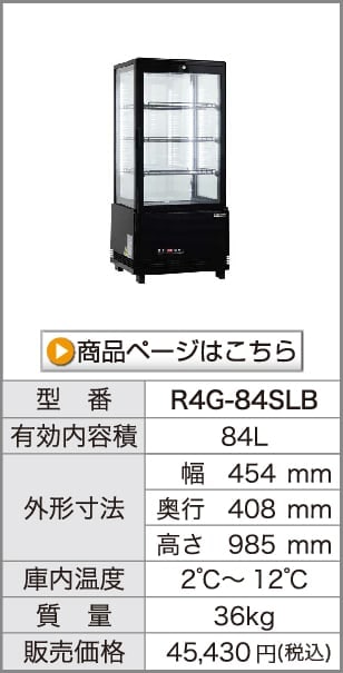 業務用 4面ガラス冷蔵ショーケース フォーシーズンシリーズ R4G-63SLW