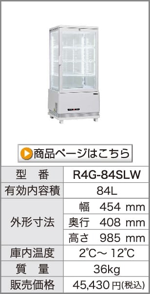 レマコム 4面ガラス冷蔵ショーケース フォーシーズン 卓上・小型 84L