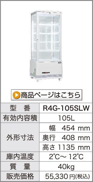 4面ガラス冷蔵ショーケース｜レマコム株式会社