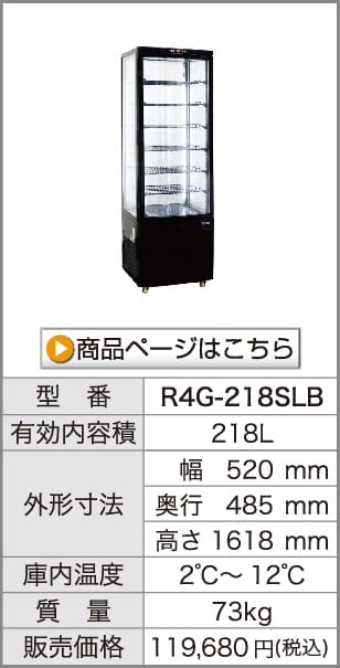 業務用 4面ガラス冷蔵ショーケース フォーシーズンシリーズ R4G-84SLB