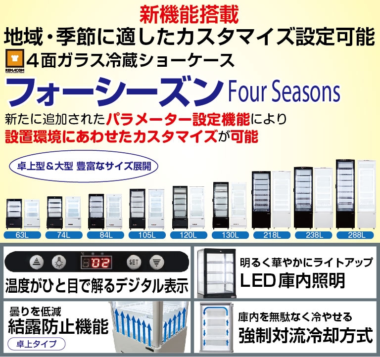 4面ガラス冷蔵ショーケース｜レマコム株式会社